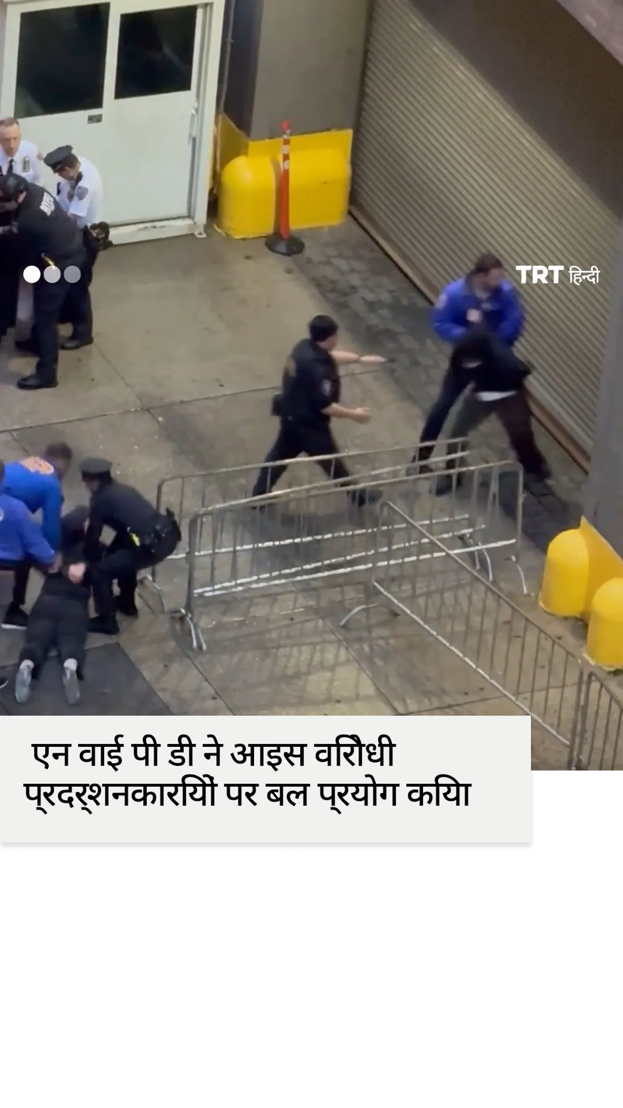 एन वाई पी डी ने आइस विरोधी प्रदर्शनकारियों पर बल प्रयोग किया